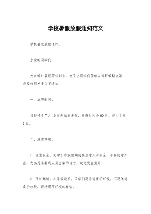 学校暑假放假通知范文
