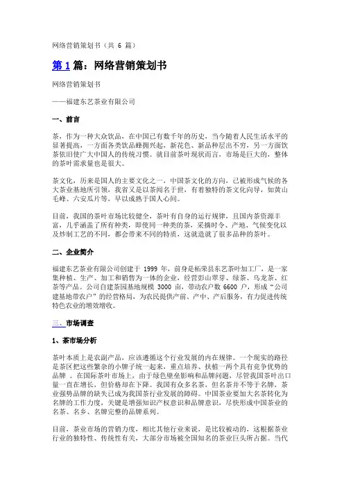 网络营销策划书(共6篇)