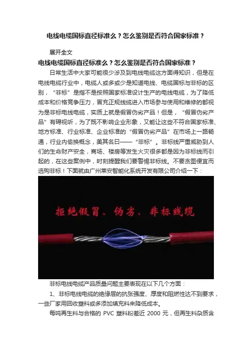 电线电缆国标直径标准么？怎么鉴别是否符合国家标准？