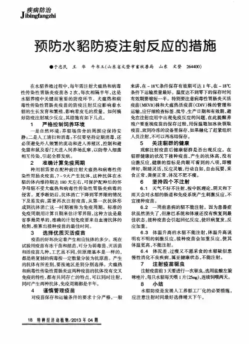 预防水貂防疫注射反应的措施