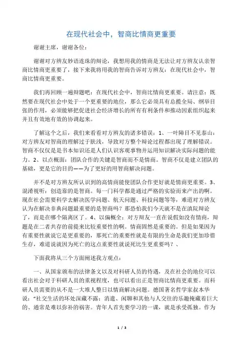 在现代社会中,智商比情商更重要四辩稿