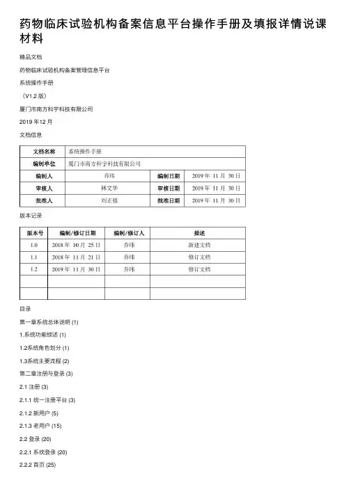 药物临床试验机构备案信息平台操作手册及填报详情说课材料