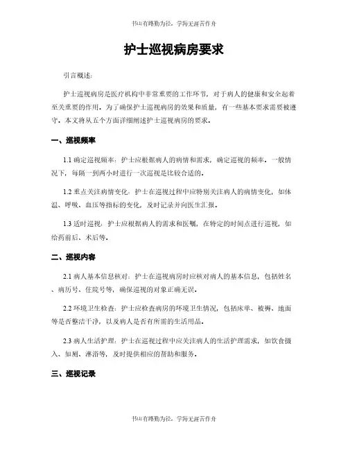护士巡视病房要求