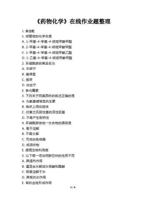 《药物化学》在线作业题整理