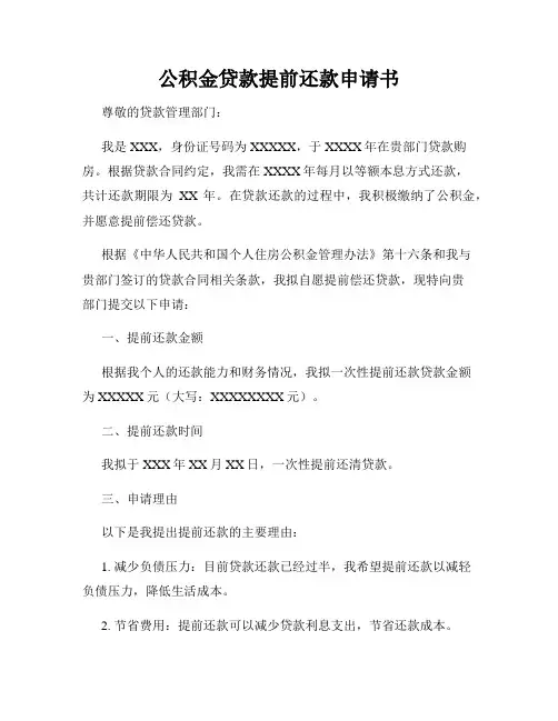 公积金贷款提前还款申请书