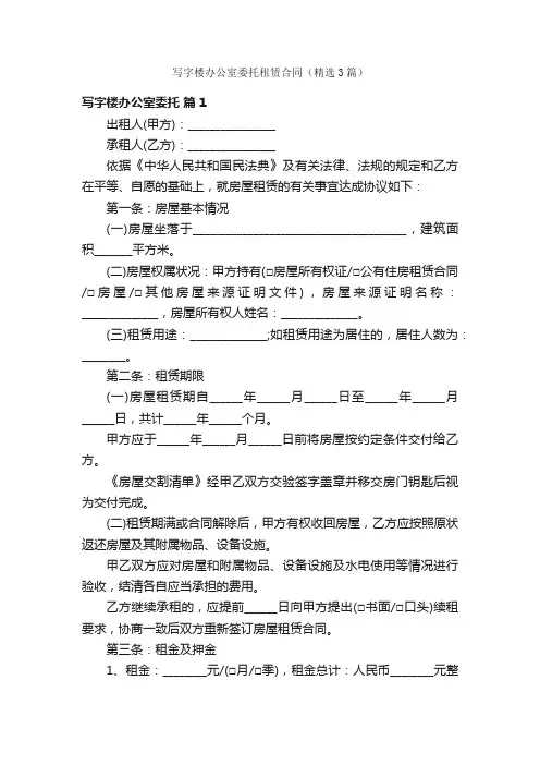 写字楼办公室委托租赁合同（精选3篇）