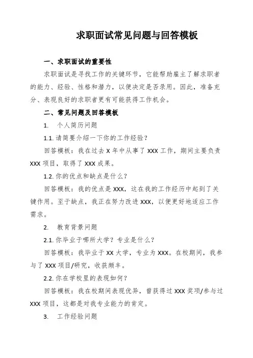 求职面试常见问题与回答模板