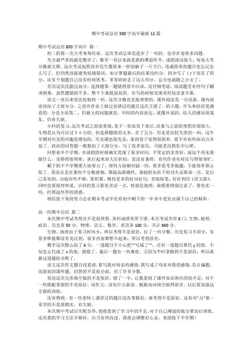 期中考试总结500字高中最新12篇