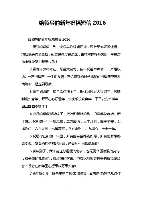 给领导的新年祝福短信2016