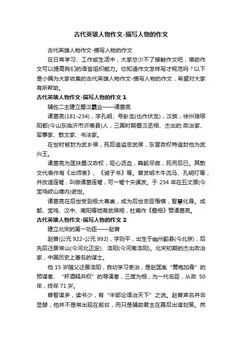 古代英雄人物作文-描写人物的作文