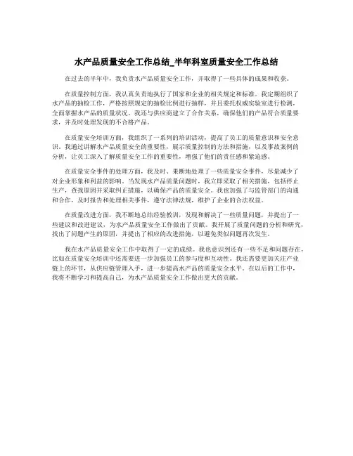 水产品质量安全工作总结_半年科室质量安全工作总结