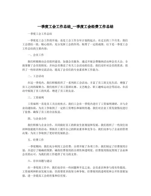 一季度工会工作总结_一季度工会经费工作总结