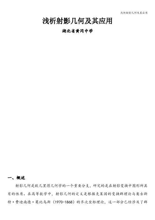 浅析射影几何及其应用