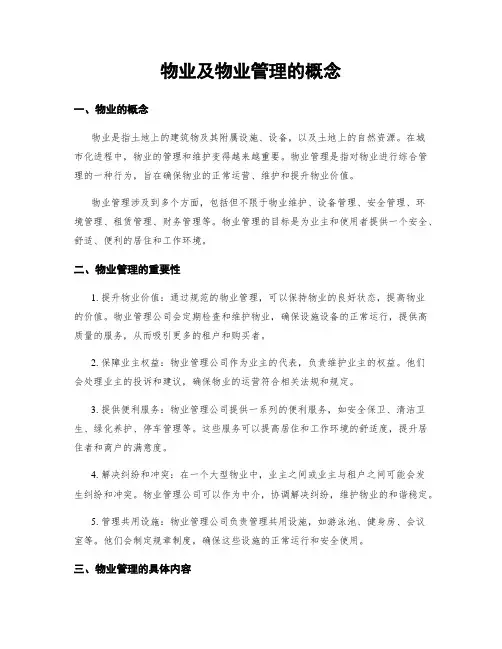 物业及物业管理的概念