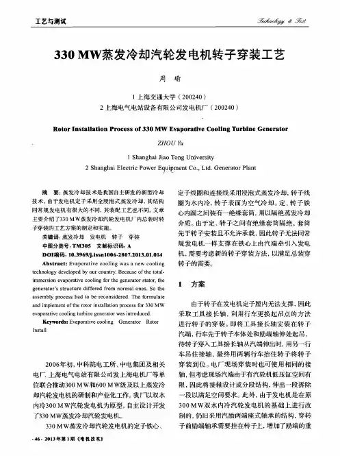 330MW蒸发冷却汽轮发电机转子穿装工艺
