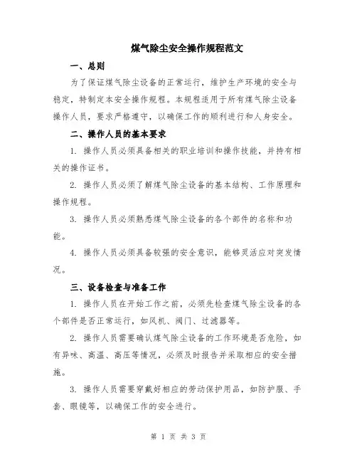 煤气除尘安全操作规程范文