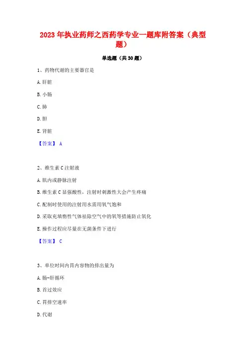 2023年执业药师之西药学专业一题库附答案(典型题)