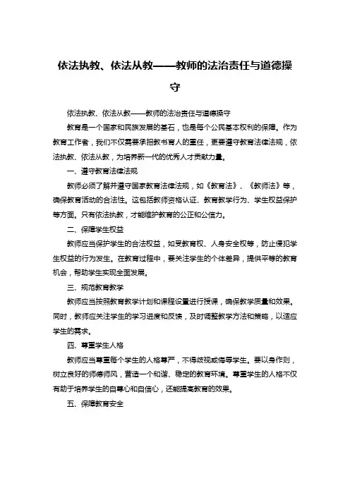 依法执教、依法从教——教师的法治责任与道德操守