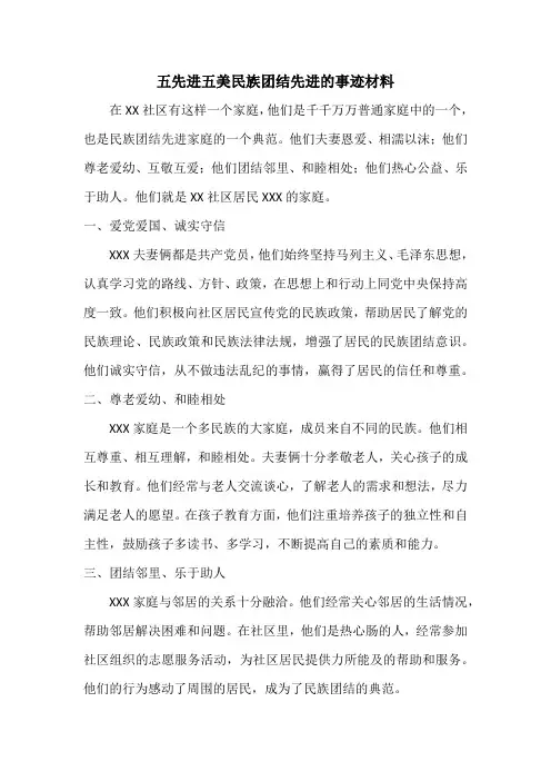 五先进五美民族团结先进的事迹材料