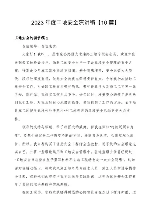 2023年度工地安全演讲稿【10篇】