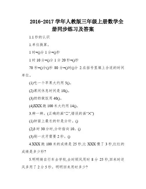 2016-2017学年人教版三年级上册数学全册同步练习及答案