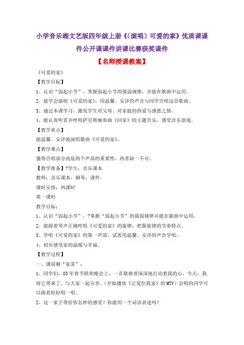 小学音乐湘文艺版四年级上册《(演唱)可爱的家》优质课课件公开课课件讲课比赛获奖课件D004