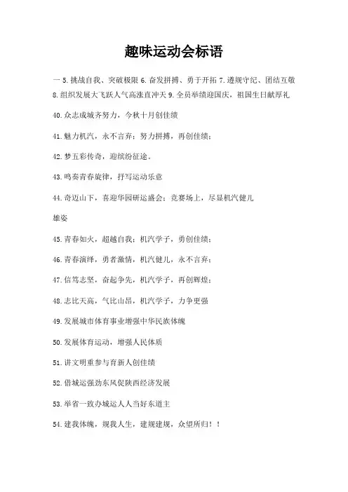 趣味运动会标语