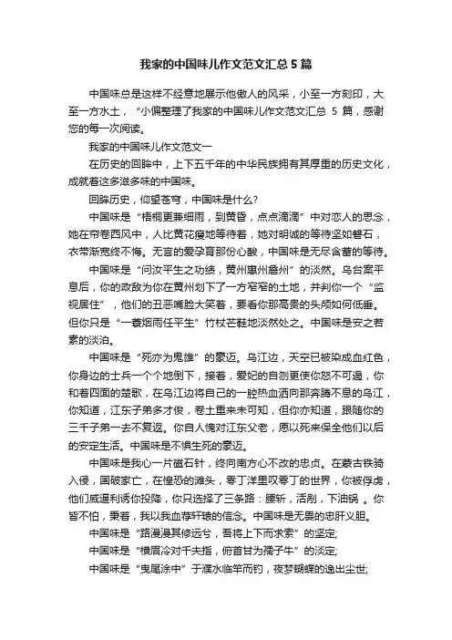 我家的中国味儿作文范文汇总5篇