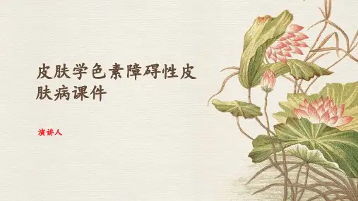 皮肤学色素障碍性皮肤病课件