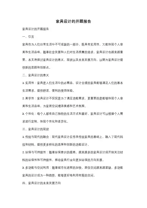 家具设计的开题报告