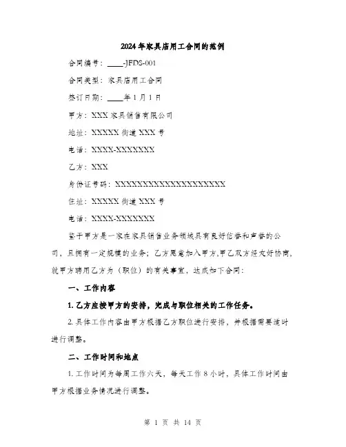 2024年家具店用工合同的范例(5篇)