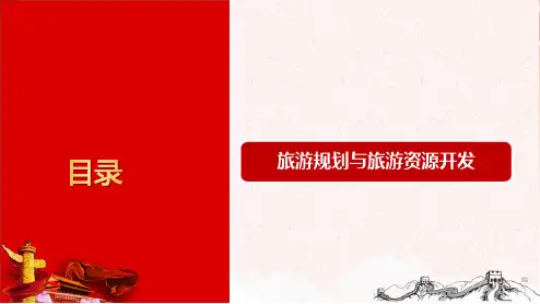 旅游规划与旅游资源开发概述