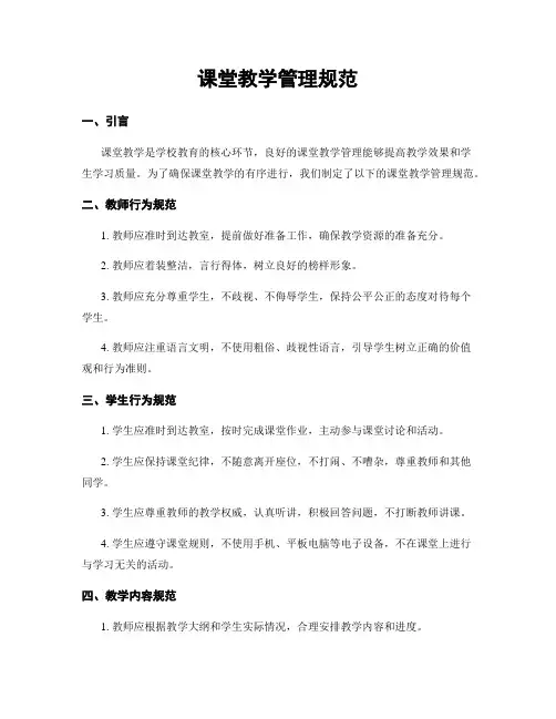 课堂教学管理规范