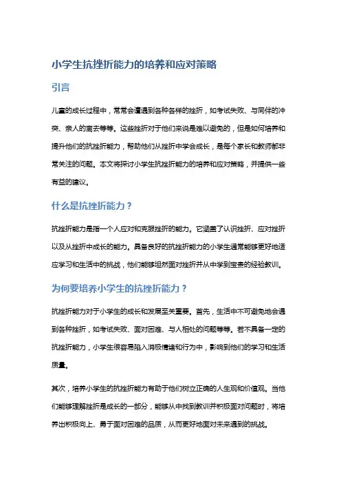 小学生抗挫折能力的培养和应对策略