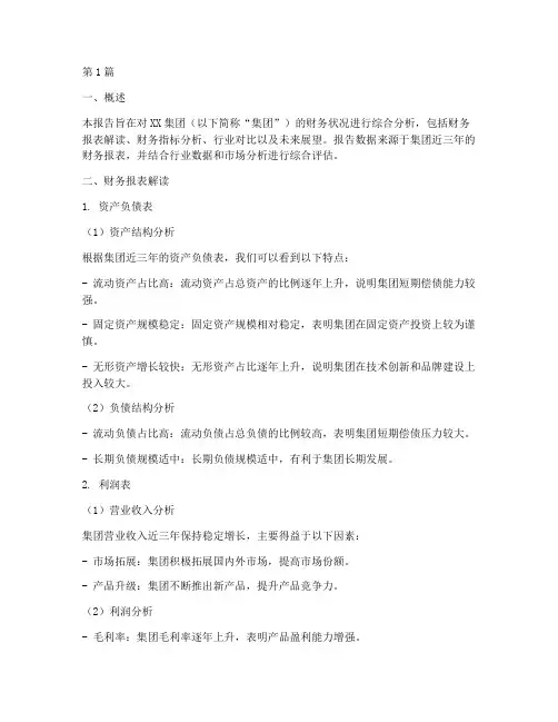 集团财务_分析报告(3篇)