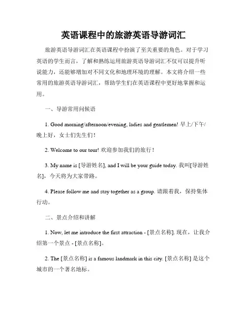 英语课程中的旅游英语导游词汇