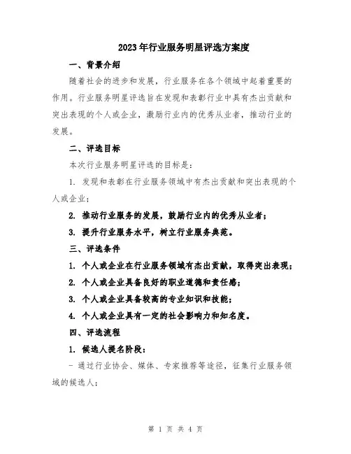 2023年行业服务明星评选方案度
