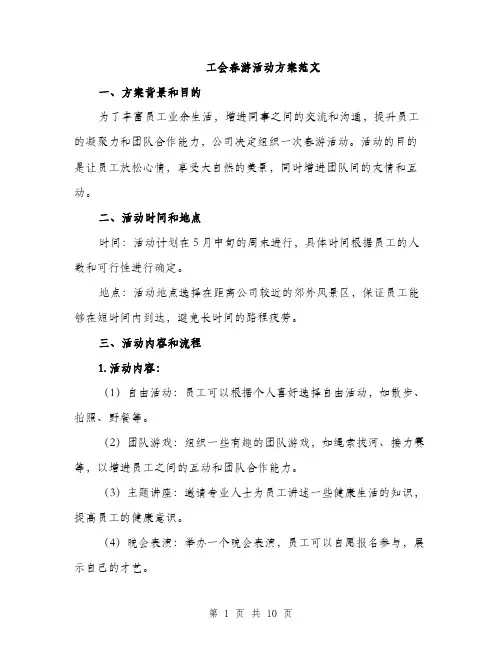 工会春游活动方案范文（四篇）
