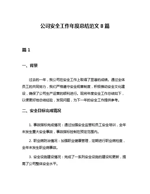 公司安全工作年度总结范文8篇