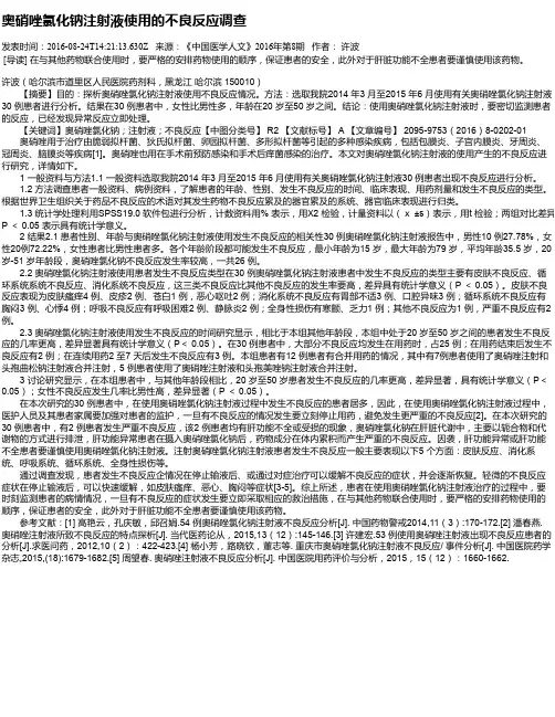 奥硝唑氯化钠注射液使用的不良反应调查