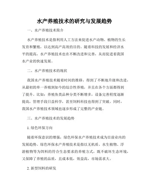 水产养殖技术的研究与发展趋势