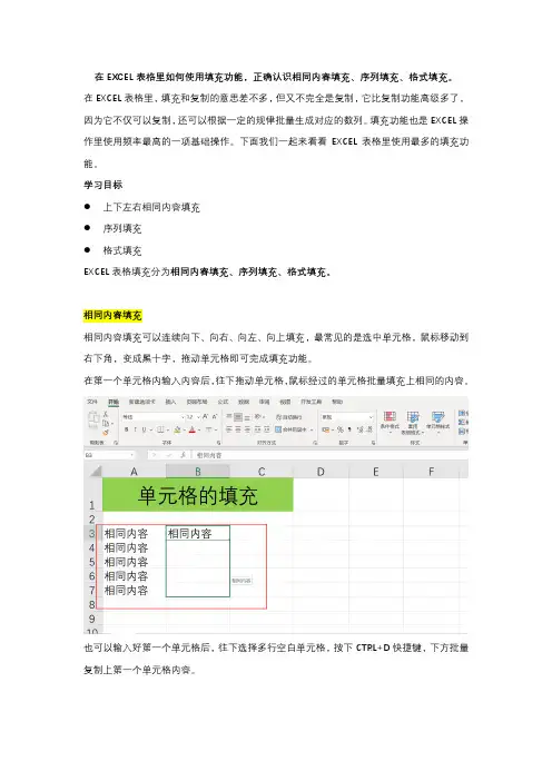 在EXCEL表格里如何使用填充功能,正确认识相同内容填充、序列填充、格式填充。