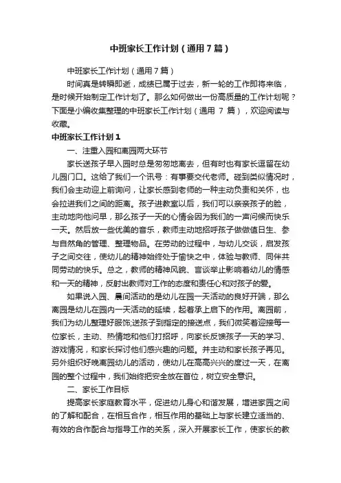 中班家长工作计划（通用7篇）