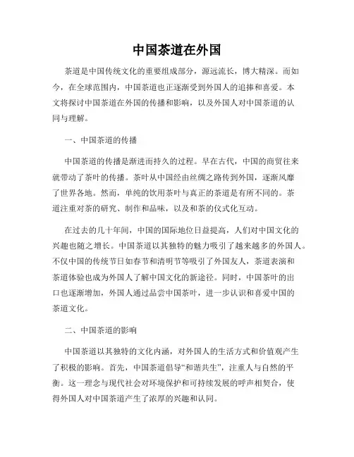 中国茶道在外国