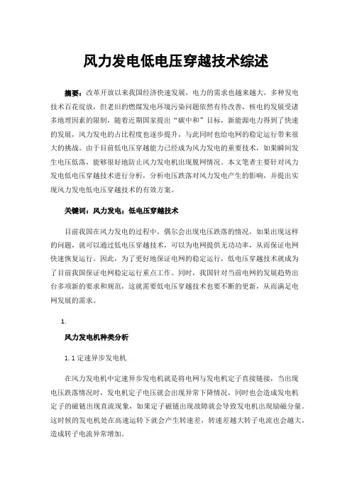 风力发电低电压穿越技术综述