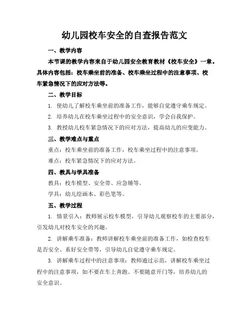 幼儿园校车安全的自查报告范文