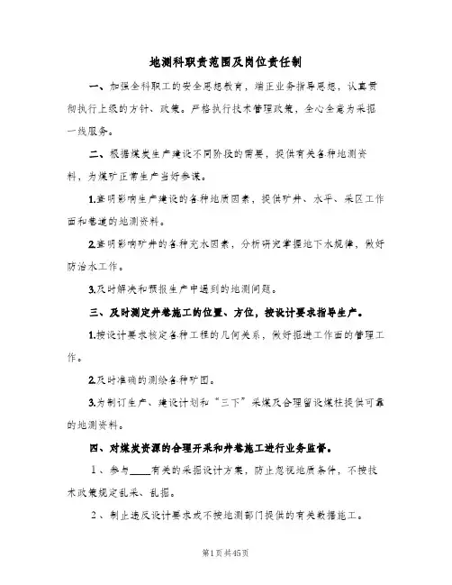 地测科职责范围及岗位责任制(4篇)