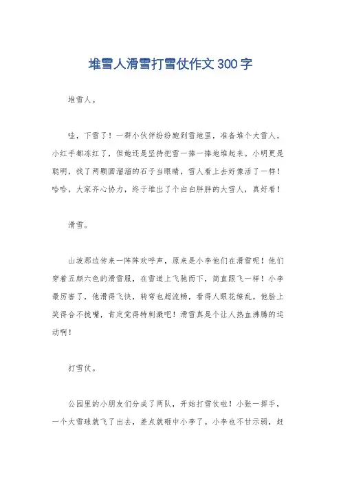堆雪人滑雪打雪仗作文300字