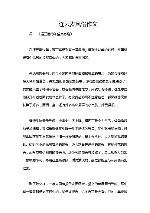连云港风俗作文