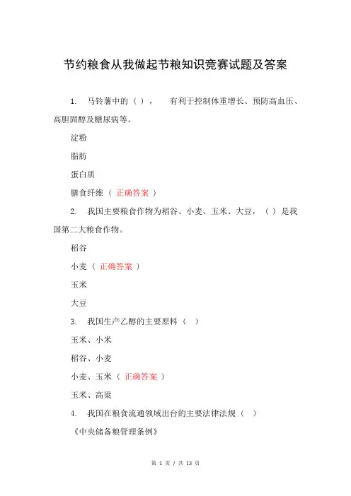 节约粮食从我做起节粮知识竞赛试题及答案